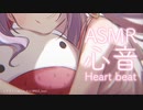【限定】心音ASMR/Heart beat ♪
