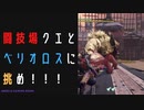 【モンスターハンターライズ】闘技場クエとベリオロスに挑む！