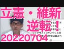 参院選世論調査、維新にまくられ立憲劣勢、自公は安泰／都知事は公明党を消し去ることができる件 20220704