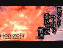 Horizon Forbidden West ボイロ実況プレイ Part54 前編