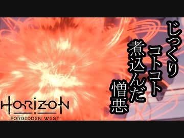 Horizon Forbidden West ボイロ実況プレイ Part54 前編