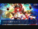 【FGO】急に途中から始めるFGO実況　南溟弓張八犬伝　part9