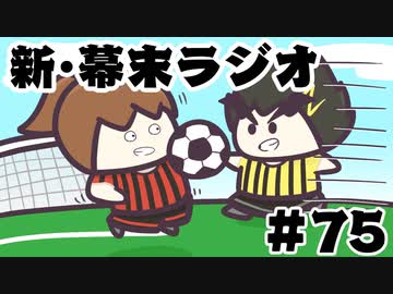 [会員専用]新・幕末ラジオ　第75回(肩ピエロ&amp;FIFA22)