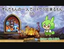 ずんだもんの一人でバトグラ出来るもん15