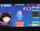 【ゆっくり実況】動画勢のFallGuys 13落目
