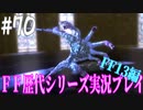 ファイナルファンタジー歴代シリーズを実況プレイ‐FF13編‐【70】