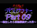 【ゆっくり実況】真・女神転生デビルサマナー～転生したら自称探偵だった件～Part9