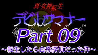 【ゆっくり実況】真・女神転生デビルサマナー～転生したら自称探偵だった件～Part9