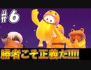 勝者こそが正義だ。#6【Fall Guys】