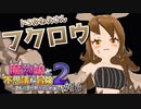 【実況】ちょっとドS過ぎやしませんかねぇ！？【魔物娘と不思議な冒険2】#16