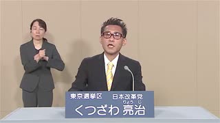 くつざわ亮治 日本改革党 政見放送 第26回参院選東京選挙区立候補 20220704放送