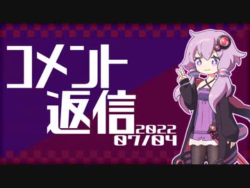 【コメント返信】2022/07/04 返信の内容より、動画のタイトル考える方がめんどくさい【結月ゆかり】