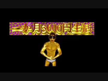 AIを使って拓也さんに一カ月3000円生活をしてもらいたかった