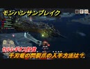 モンハンサンブレイク　セルレギオス討伐　千刃竜の閃裂爪の入手方法は？モンスター素材集め　＃７４９【ＭＨＲ】