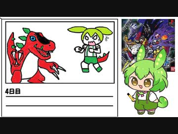 【デジモンワールド】毎日デジモンワールド4日目【ずんだもん】