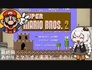 【VOICEROID実況】あかりとマリオと実況と。その11(終)【スーパーマリオブラザーズ2】