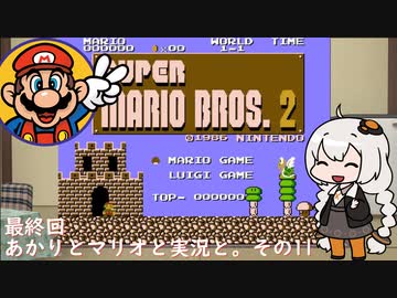 【VOICEROID実況】あかりとマリオと実況と。その11(終)【スーパーマリオブラザーズ2】
