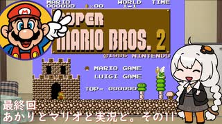 【VOICEROID実況】あかりとマリオと実況と。その11(終)【スーパーマリオブラザーズ2】