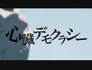 「心臓デモクラシー」Kalpisが歌ってみた