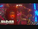 サクッとBotW【ゼルダの伝説BotW実況】#45