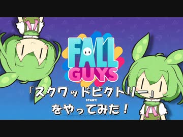 【FALL GUYS】あるくずんだもんの挑戦-スクワッドビクトリー【VOICEVOX実況】