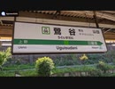 【環境音】山手線ホーム⑥ 鶯谷駅