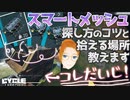 【The Cycle Frontier】スマートメッシュの簡単な集め方、教えます。[スマートメッシュ周回]【サイフロ豆知識】
