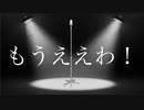 もうええわ！ / 病み子ちゃん feat. 鏡音レン