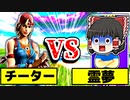 アリーナで30FPSのチーター対霊夢【フォートナイトゆっくり実況】