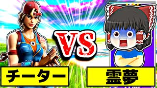 アリーナで30FPSのチーター対霊夢【フォートナイトゆっくり実況】