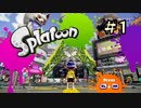 【字幕プレイ】トリガーハッピーが贈るSplatoon #1