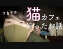 寝落ち囁き｜猫カフェとカワウソカフェに行ったお話｜Okano's ASMR