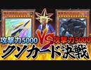 アンチホープVSロケットアロー 攻撃力5000同士の超重量級クソカード決戦！！