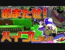 【スプラトゥーン2】敵のリッターに歪んだ愛情を注ぐちょっとやばい30代初心者チャージャー【チャージャーでウデマエXを目指す】【81日目】
