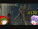 【エルデンリング】エルデンユウカリング #130 【ゆっくり実況】【ELDEN RING】