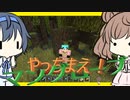 【マイクラ】 #54 やっちまえ！マインクラフト【CeVIO実況】