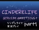 【ガールズRPGシンデレライフ】実況プレイpart1