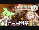 【7DTD Joke Mod】ゾンビサバイバルのジョークなMOD Part17【VOICEVOX実況】