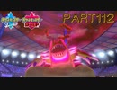 【剣盾ダブルpart112】最早親の顔より見たグラリザ