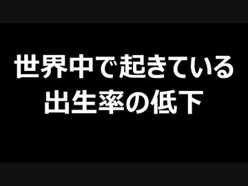 世界中で起きている出生率の低下