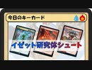 ガバみに定評のあるMTGアリーナゆっくり実況 part13 スタンダード BO3 ランクマッチ イゼット研究体シュート