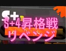 [日刊]Xにうｐ主を育てるのだpart41[スプラ2]