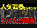 【エルデンリング】人気武器ランキング TOP10【ELDENRING】