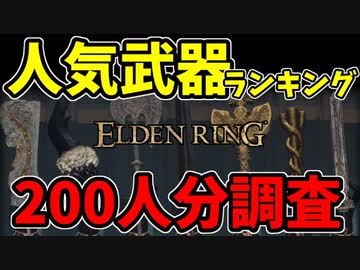 【エルデンリング】人気武器ランキング TOP10【ELDENRING】