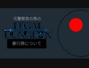 元警察官の孫の『Legal Dungeon』【実況プレイ／7】