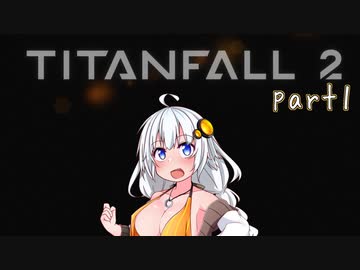 【TITANFALL2 キャンペーンモード】紲星あかりの名前のない実況【A.I.VOICE実況プレイ】part01