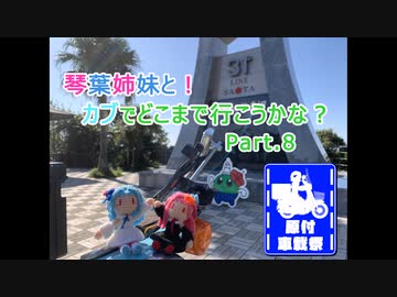 【原付車載祭】琴葉姉妹と！カブでどこまで行こうかな？Part.8