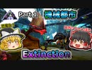 【ARK:Survival Evolved】恐竜とたわむれる程度の動画Ⅳ Part1【Extinction】【ゆっくり実況】