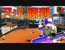 【スプラトゥーン2】ハイプレがいつまで経っても上手くならない30代初心者チャージャー【チャージャーでウデマエXを目指す】【82日目】