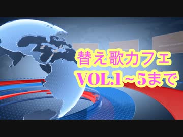 替え歌メドレーvol.①～⑤